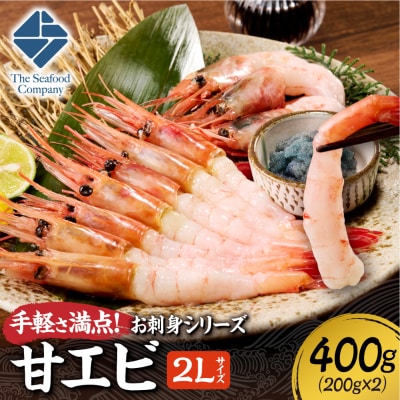 手軽さ満点!お刺身シリーズ!甘エビ200g　2個セット_hs408-133