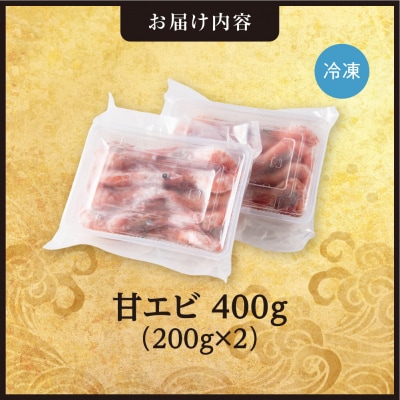 手軽さ満点!お刺身シリーズ!甘エビ200g　2個セット_hs408-133
