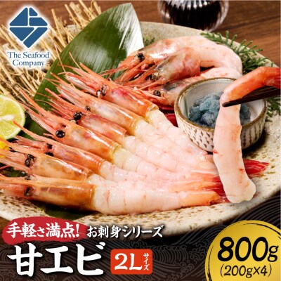 手軽さ満点!お刺身シリーズ!甘エビ200g　4個セット_hs408-134