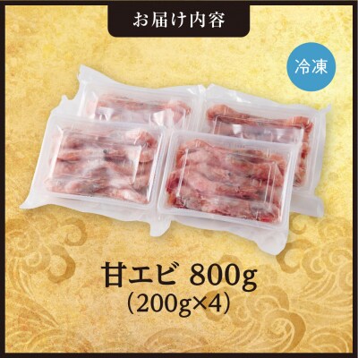 手軽さ満点!お刺身シリーズ!甘エビ200g　4個セット_hs408-134