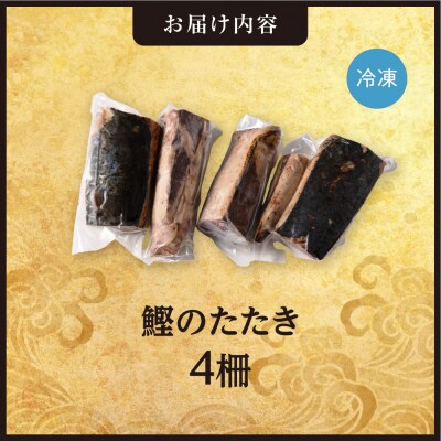 絶品!鰹のたたき!お手軽小分けパック　4柵セット_hs408-138