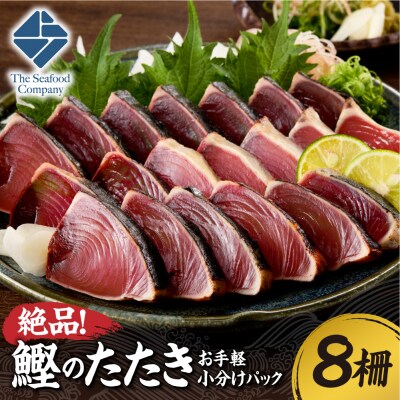 絶品!鰹のたたき!お手軽小分けパック　8柵セット_hs408-139