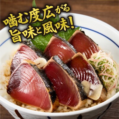絶品!鰹のたたき!お手軽小分けパック　8柵セット_hs408-139