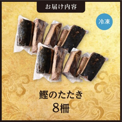 絶品!鰹のたたき!お手軽小分けパック　8柵セット_hs408-139