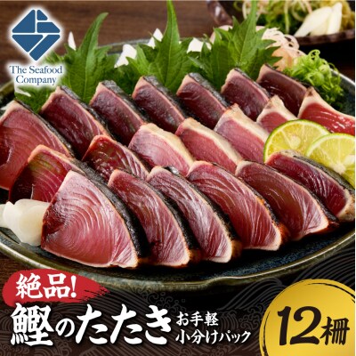 絶品!鰹のたたき!お手軽小分けパック　12柵セット_hs408-140