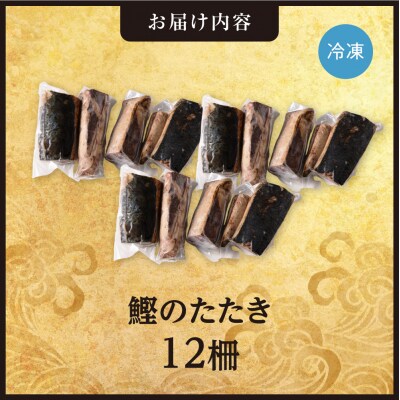 絶品!鰹のたたき!お手軽小分けパック　12柵セット_hs408-140