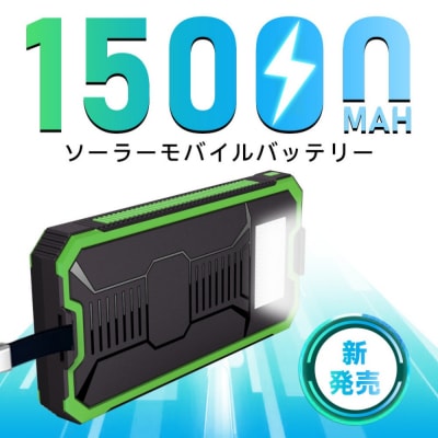 【ブラック】モバイルバッテリー 15000mAh 2in1 ソーラーパネルを搭載 