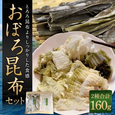 【吉松昆布店】おぼろ昆布セット(おぼろ昆布90g・太白おぼろ70g)