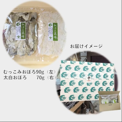 【吉松昆布店】おぼろ昆布セット(おぼろ昆布90g・太白おぼろ70g)