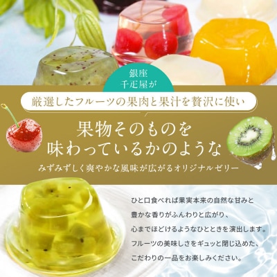 <お歳暮仕様>【銀座千疋屋】銀座ゼリー16個入り PGS-086