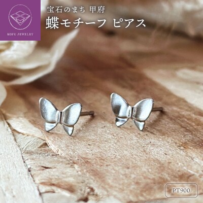 Pt900 蝶モチーフピアス(PE8097)