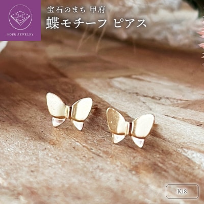 K18 蝶モチーフピアス(PE8069)