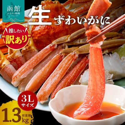 カット済み生ずわいがに 3Lサイズ(内容量1kg/総重量1.3kg)_HD065-008