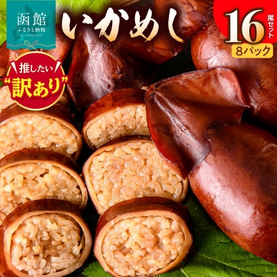 いかめし16尾セット(2尾×8P)_HD231-007