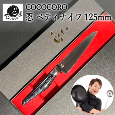 H60-36 超高性能ステンレス包丁『忍』 ペティナイフ 125mm
