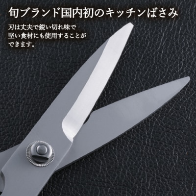 【59E1006】〈貝印〉旬Shun キッチンバサミ