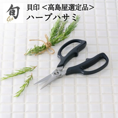 【59E0995】〈貝印〉旬Shun ハーブハサミ