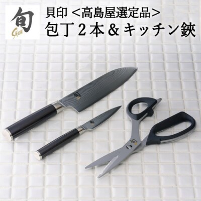 【59E1426】〈貝印〉旬Shun 刃物セットG