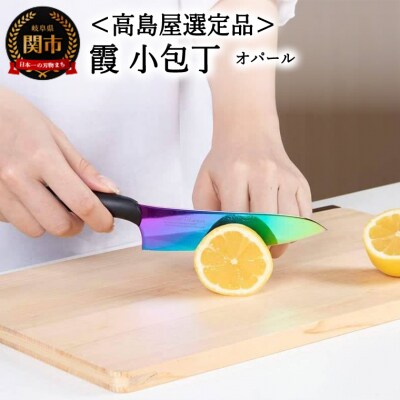 【高島屋選定品】SUMIKAMA 霞　小包丁 オパール 59E1533