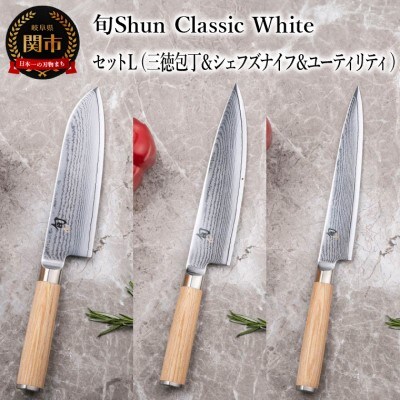 【高島屋選定】 旬Shun Classic White 包丁セットL