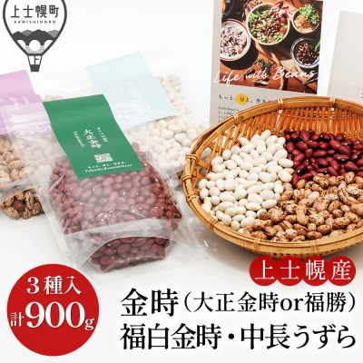 オリベの豆や 豆好きさんのための豆セット 300g×3種 生豆 北海道 上士幌町 関口農場