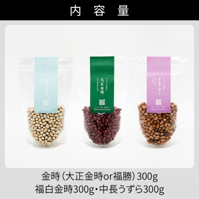 オリベの豆や 豆好きさんのための豆セット 300g×3種 生豆 北海道 上士幌町 関口農場