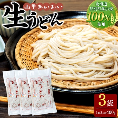 山里あいおい　生うどん(1袋2人前)3袋入り