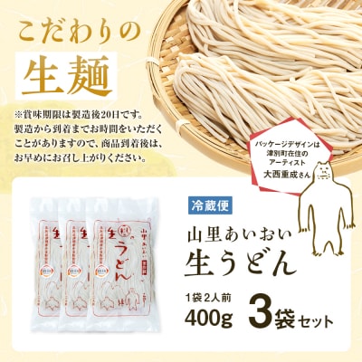 山里あいおい　生うどん(1袋2人前)3袋入り