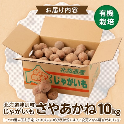 【数量限定】R8年産先行受付 じゃがいも(さやあかね) 有機栽培 10kg | 北海道津別町