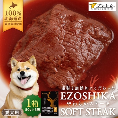 鹿肉やわらかステーキ 1箱(80g×3袋) ペット用 ㈱プレシカ | 北海道津別町