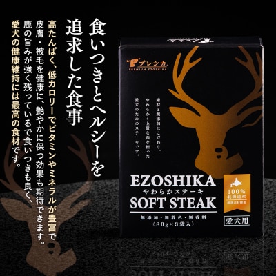 鹿肉やわらかステーキ 1箱(80g×3袋) ペット用 ㈱プレシカ | 北海道津別町