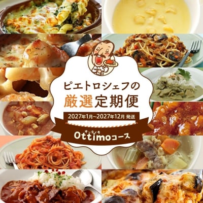 【12回発送】ピエトロシェフの厳選定期便Ottimoコース2026