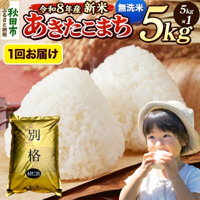 《令和8年産 新米受付》あきたこまち 5kg 無洗米|15_mge-010501ms