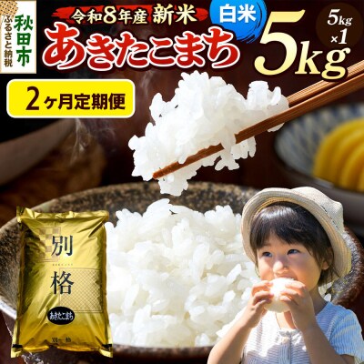 《令和8年産 新米受付》定期便2ヶ月 あきたこまち 5kg 白米|15_mge-010502hs