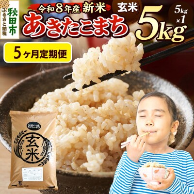 《令和8年産 新米受付》定期便5ヶ月 あきたこまち 5kg 玄米|15_mge-010505gs