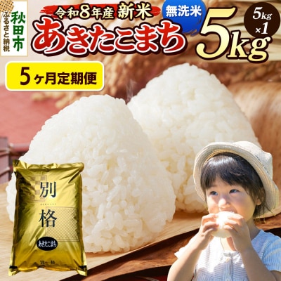《令和8年産 新米受付》定期便5ヶ月 あきたこまち 5kg 無洗米|15_mge-010505ms