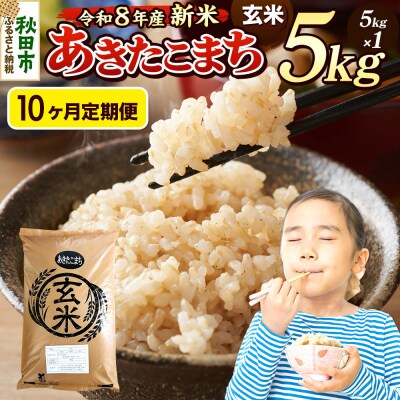 《令和8年産 新米受付》定期便10ヶ月 あきたこまち 5kg 玄米|15_mge-010510gs