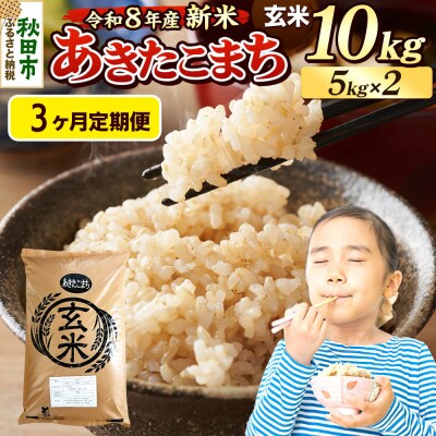 《令和8年産 新米受付》定期便3ヶ月 あきたこまち 10kg 玄米|15_mge-011003gs
