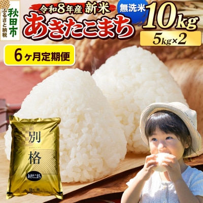 《令和8年産 新米受付》定期便6ヶ月 あきたこまち 10kg 無洗米|15_mge-011006ms