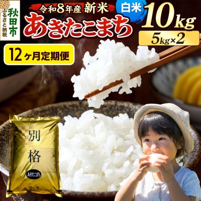 《令和8年産 新米受付》定期便12ヶ月 あきたこまち 10kg 白米|15_mge-011012hs