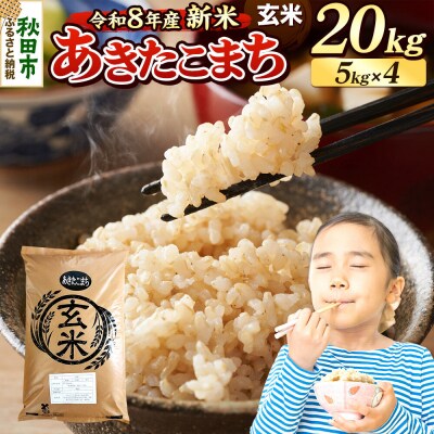 《令和8年産 新米受付》あきたこまち 20kg 玄米|15_mge-012001gs