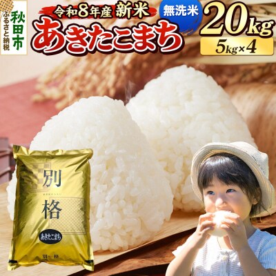 《令和8年産 新米受付》あきたこまち 20kg 無洗米|15_mge-012001ms