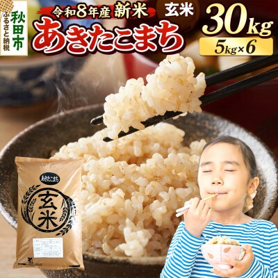 《令和8年産 新米受付》あきたこまち 30kg 玄米|15_mge-013001gs