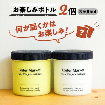 【全4回 定期便】 お楽しみ ボトル2個×4回セット Loiter Market [AGD013]