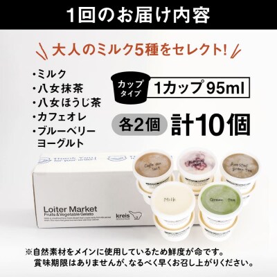 【全6回定期便】ジェラート カップ 10個セット! 大人の味 5種類 × 各2個[AGD021]
