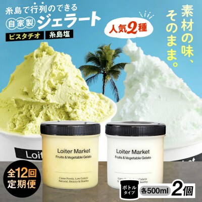 【全12回定期便】ジェラート ボトル2個セット:自社NO.1,2のピスタチオ , 塩[AGD025]