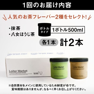 【全6回定期便】ジェラート ボトル 2個セット:人気のお茶セット(抹茶, ほうじ茶)[AGD027]