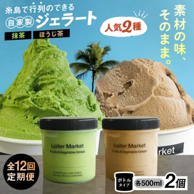 【全12回定期便】ジェラート ボトル2個セット:人気のお茶セット( 抹茶,ほうじ茶)[AGD028]