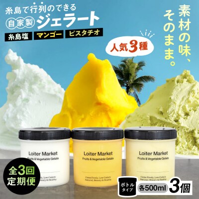 【全3回定期便】ジェラート ボトル 3個セット : ピスタチオ/塩/マンゴー [AGD029]