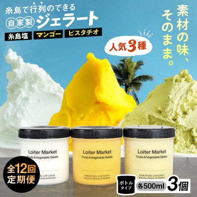 【全12回定期便】ジェラート ボトル 3個セット : ピスタチオ/塩/マンゴー[AGD031]